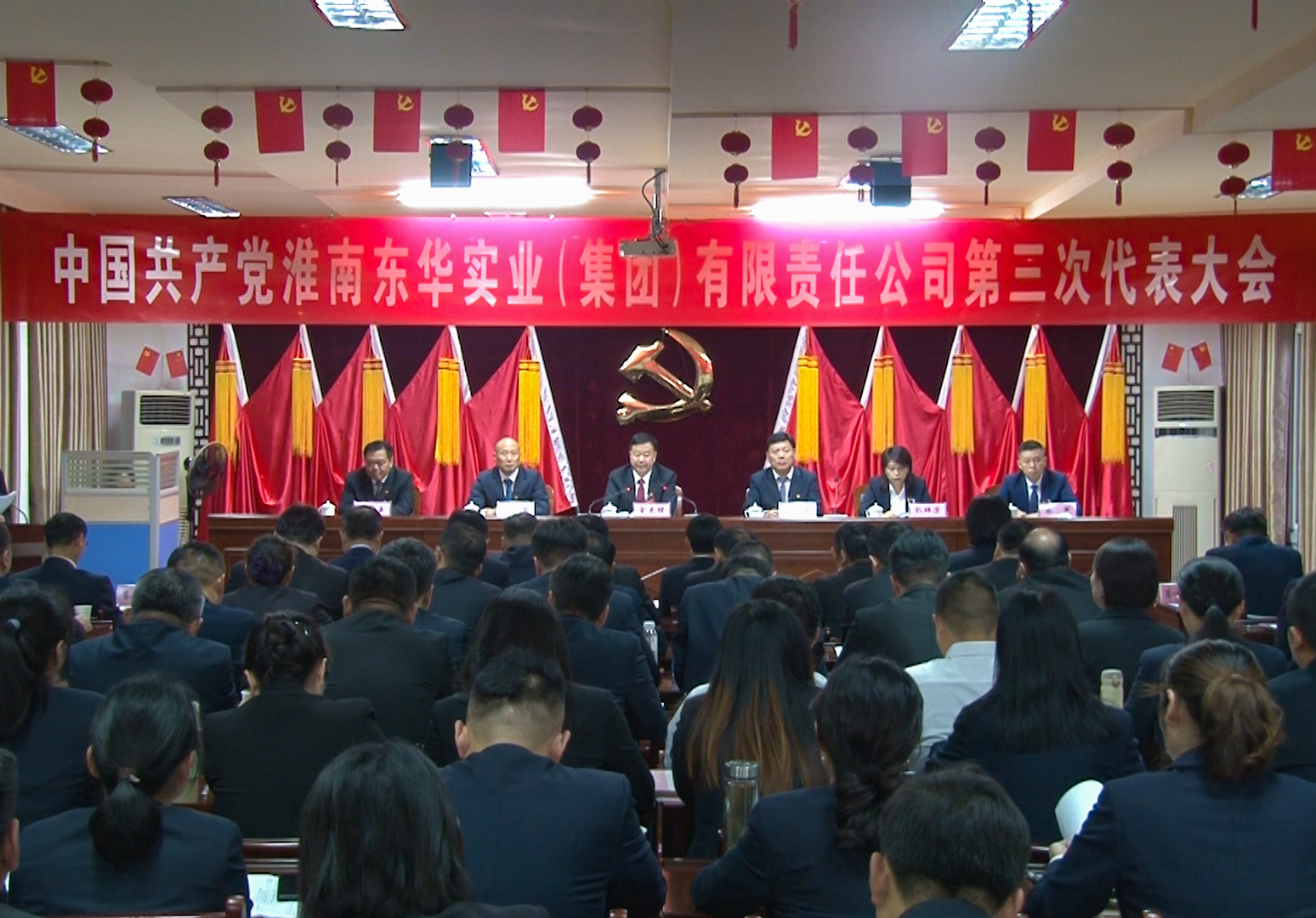 中國共產黨淮南東華實業(集團)有限責任公司第三次代表大會隆重召開 中國共產黨淮南東華實業(集團)有限責任公司第三次代表大會隆重召開